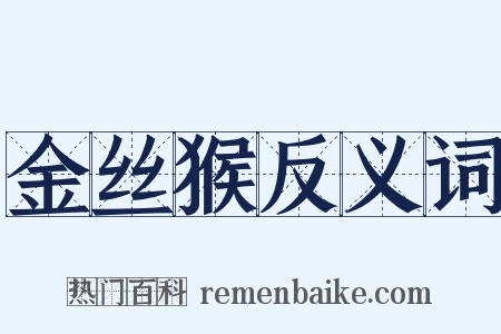 金丝猴反义词是什么意思的图片
